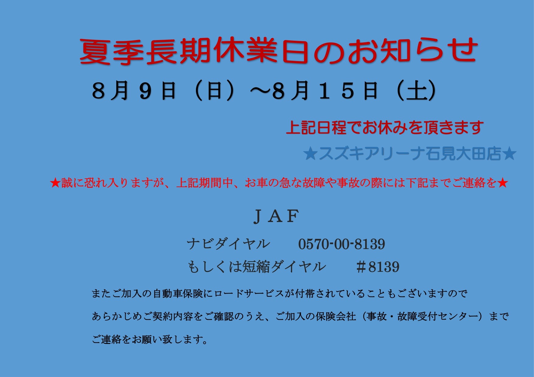 夏季休業日のお知らせ｜その他｜お店ブログ｜株式会社スズキ自販島根